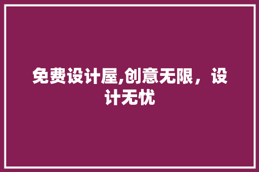 免费设计屋,创意无限，设计无忧 网站建设