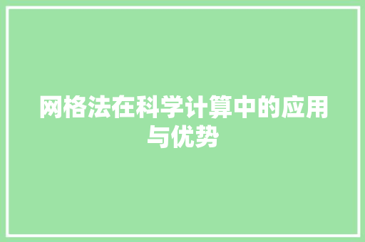 网格法在科学计算中的应用与优势
