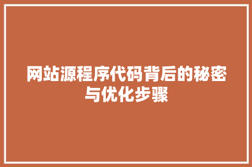 网站源程序代码背后的秘密与优化步骤