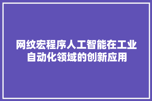 网纹宏程序人工智能在工业自动化领域的创新应用