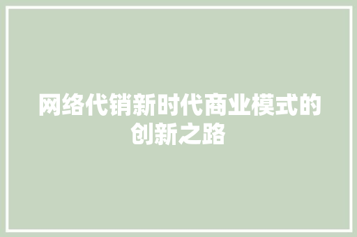 网络代销新时代商业模式的创新之路