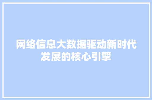网络信息大数据驱动新时代发展的核心引擎