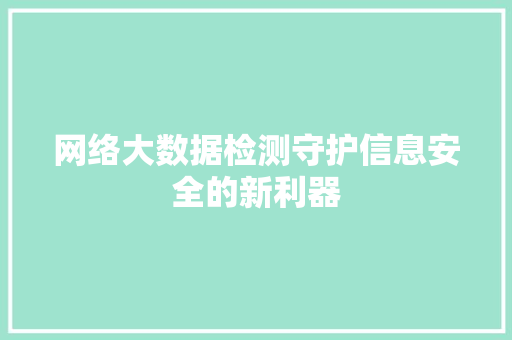 网络大数据检测守护信息安全的新利器