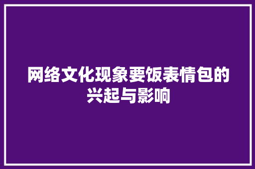 网络文化现象要饭表情包的兴起与影响