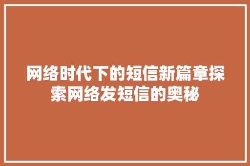 网络时代下的短信新篇章探索网络发短信的奥秘
