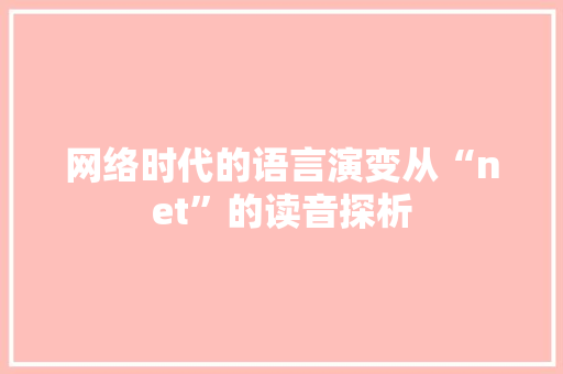 网络时代的语言演变从“net”的读音探析