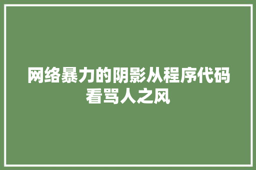网络暴力的阴影从程序代码看骂人之风