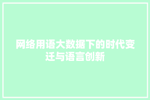 网络用语大数据下的时代变迁与语言创新