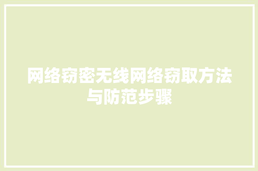 网络窃密无线网络窃取方法与防范步骤