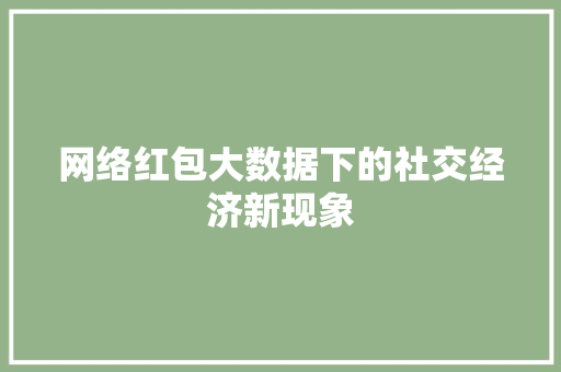 网络红包大数据下的社交经济新现象