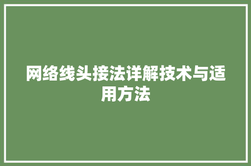 网络线头接法详解技术与适用方法
