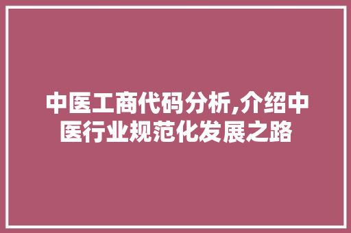 中医工商代码分析,介绍中医行业规范化发展之路
