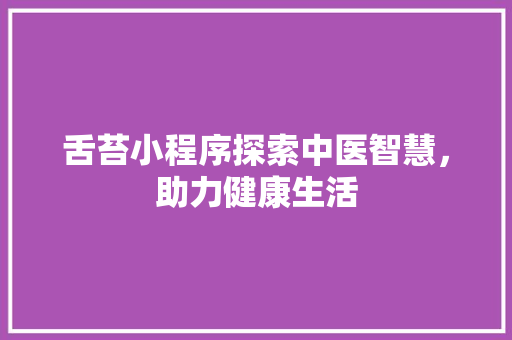 舌苔小程序探索中医智慧，助力健康生活
