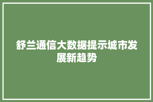 舒兰通信大数据提示城市发展新趋势