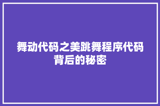 舞动代码之美跳舞程序代码背后的秘密