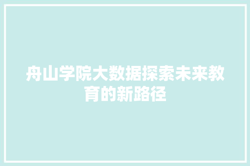 舟山学院大数据探索未来教育的新路径
