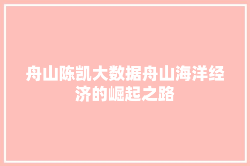 舟山陈凯大数据舟山海洋经济的崛起之路 MySQL