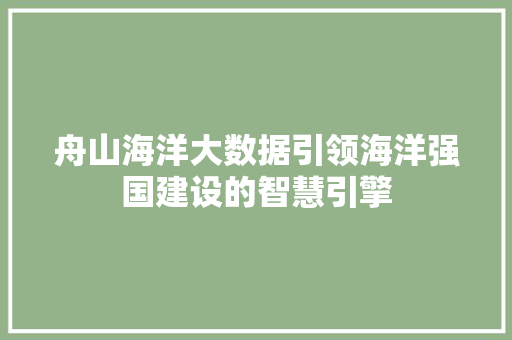 舟山海洋大数据引领海洋强国建设的智慧引擎