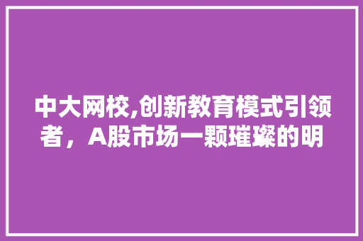 中大网校,创新教育模式引领者，A股市场一颗璀璨的明珠 后端技术