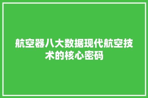 航空器八大数据现代航空技术的核心密码
