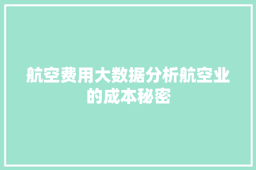 航空费用大数据分析航空业的成本秘密