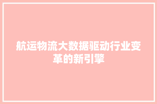 航运物流大数据驱动行业变革的新引擎