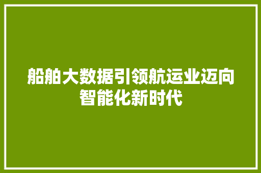 船舶大数据引领航运业迈向智能化新时代