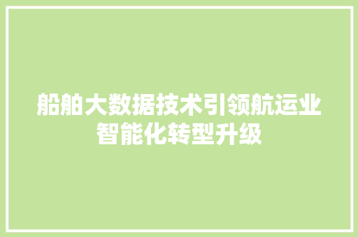 船舶大数据技术引领航运业智能化转型升级