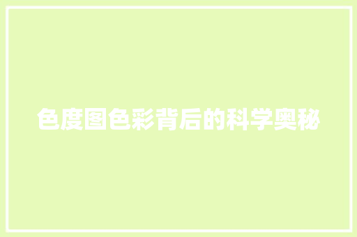 色度图色彩背后的科学奥秘