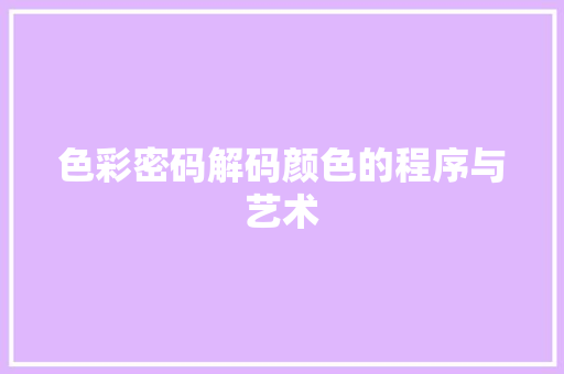 色彩密码解码颜色的程序与艺术