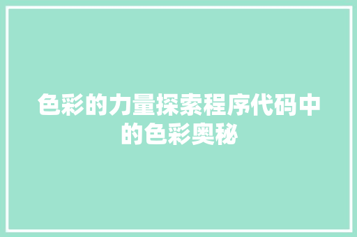 色彩的力量探索程序代码中的色彩奥秘