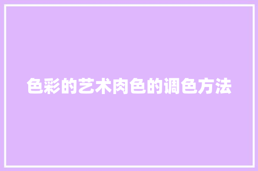 色彩的艺术肉色的调色方法