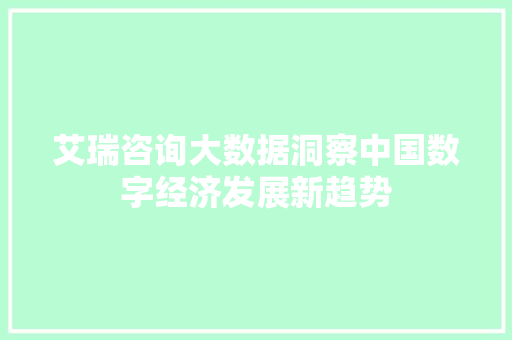 艾瑞咨询大数据洞察中国数字经济发展新趋势