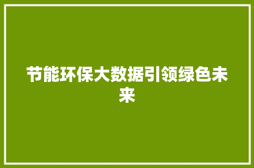 节能环保大数据引领绿色未来