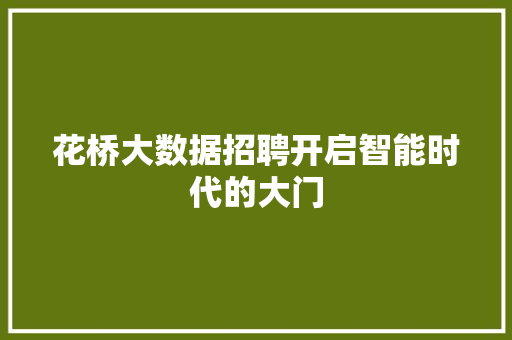 花桥大数据招聘开启智能时代的大门