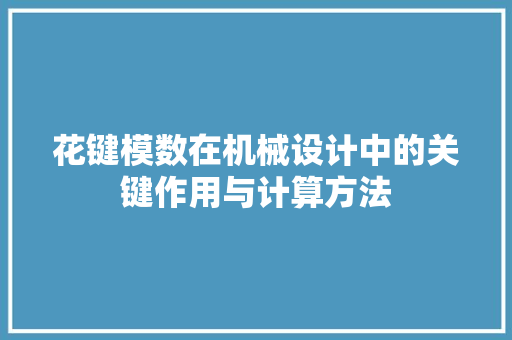 花键模数在机械设计中的关键作用与计算方法
