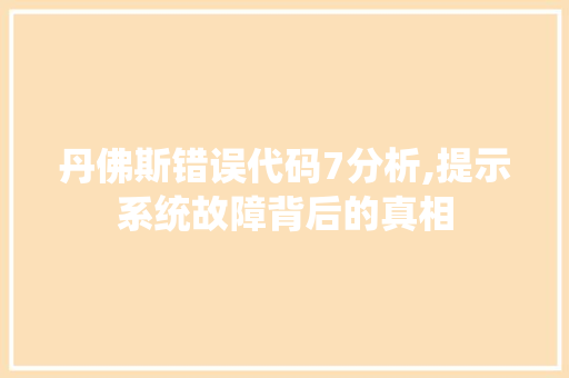 丹佛斯错误代码7分析,提示系统故障背后的真相 缓存Redis