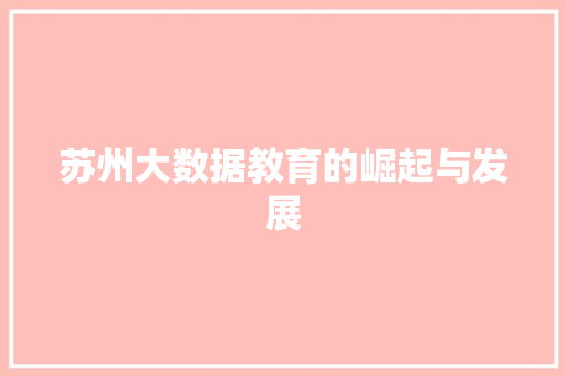 苏州大数据教育的崛起与发展