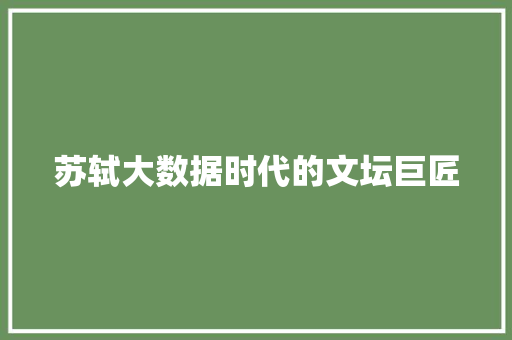 苏轼大数据时代的文坛巨匠