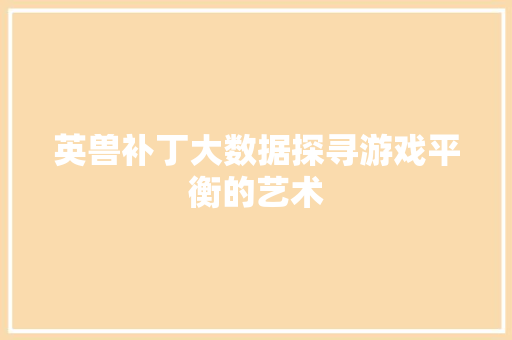 英兽补丁大数据探寻游戏平衡的艺术