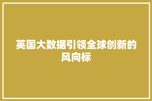 英国大数据引领全球创新的风向标