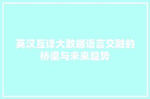 英汉互译大数据语言交融的桥梁与未来趋势