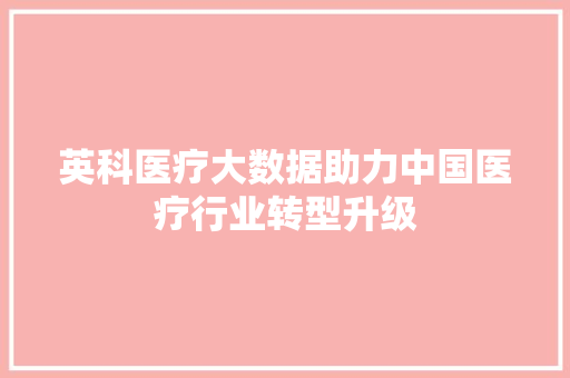 英科医疗大数据助力中国医疗行业转型升级