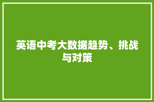 英语中考大数据趋势、挑战与对策