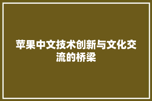 苹果中文技术创新与文化交流的桥梁