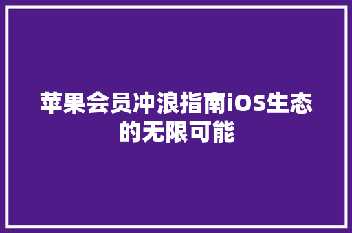 苹果会员冲浪指南iOS生态的无限可能