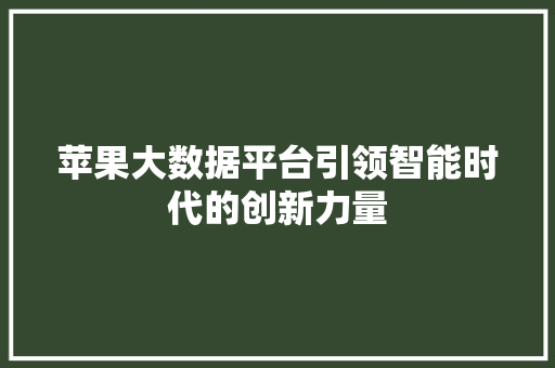 苹果大数据平台引领智能时代的创新力量