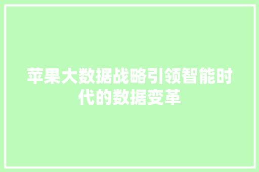 苹果大数据战略引领智能时代的数据变革
