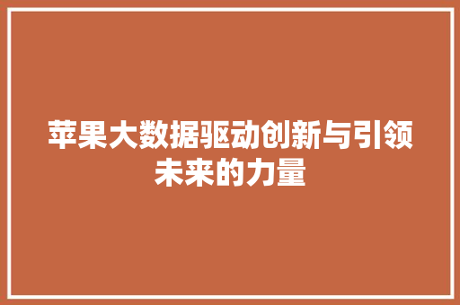 苹果大数据驱动创新与引领未来的力量