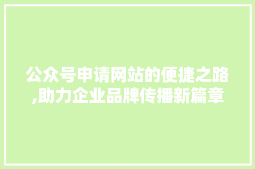 公众号申请网站的便捷之路,助力企业品牌传播新篇章 MySQL